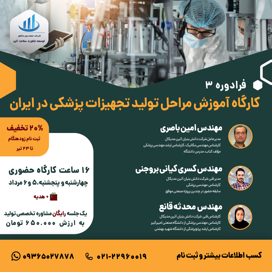 کارگاه فرآیند تولید تجهیزات پزشکی در ایران